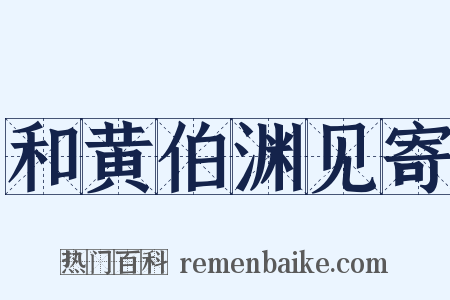 和黄伯渊见寄是什么意思的图片